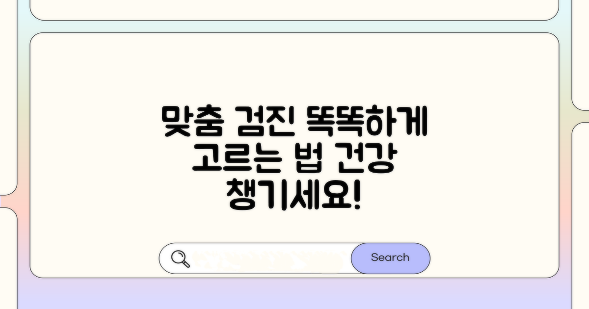 맞춤 검진 선택 가이드라인