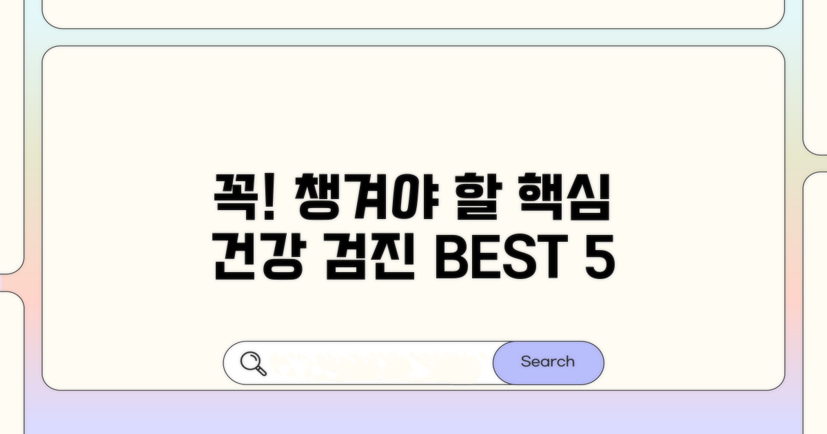 핵심 검진 항목 추천 리스트