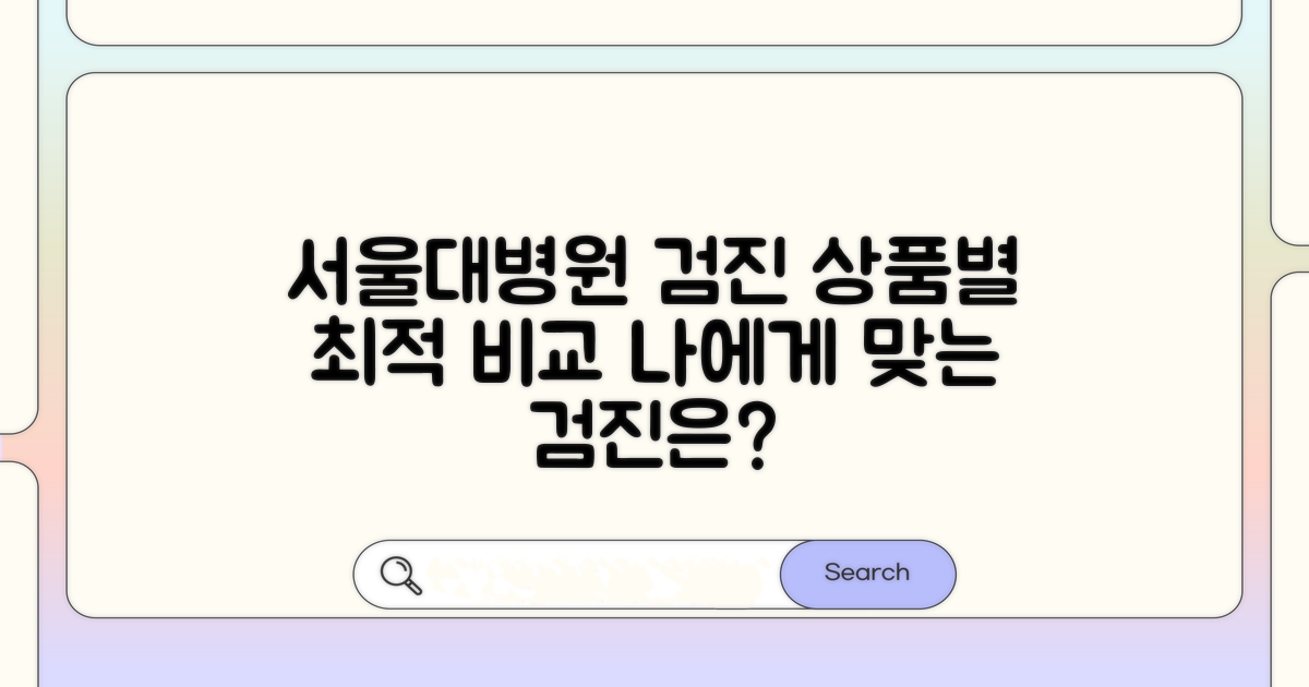 분당 서울대병원 검진 상품별 비교