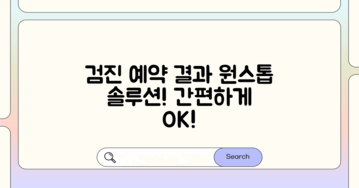 검진 예약부터 결과 확인까지