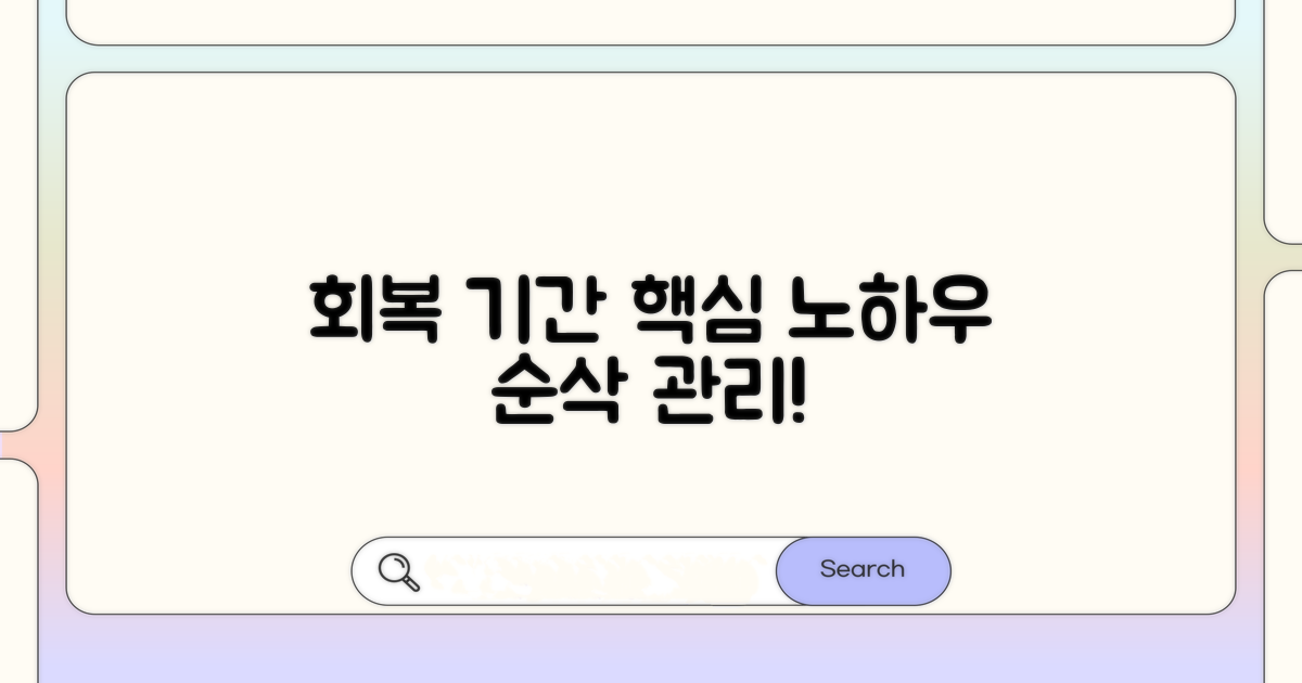 회복 기간 관리 핵심 노하우