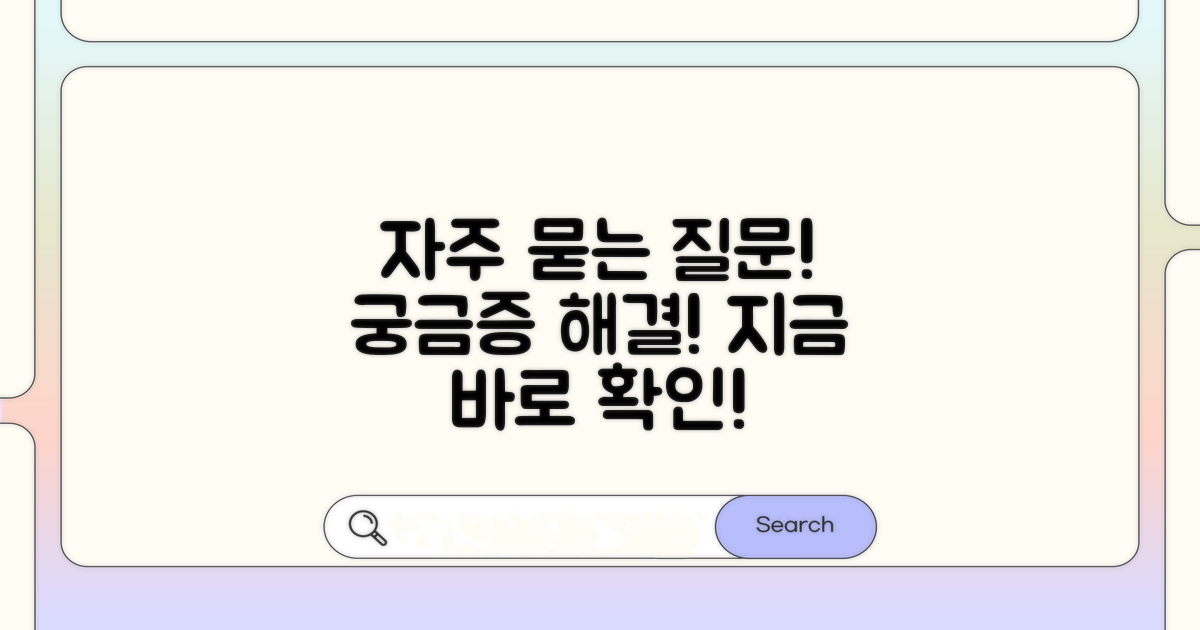 궁금증 해결! 자주 묻는 질문
