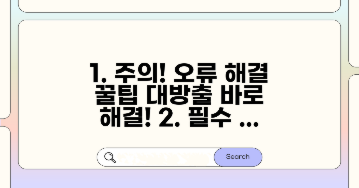 주의사항과 오류 해결 꿀팁