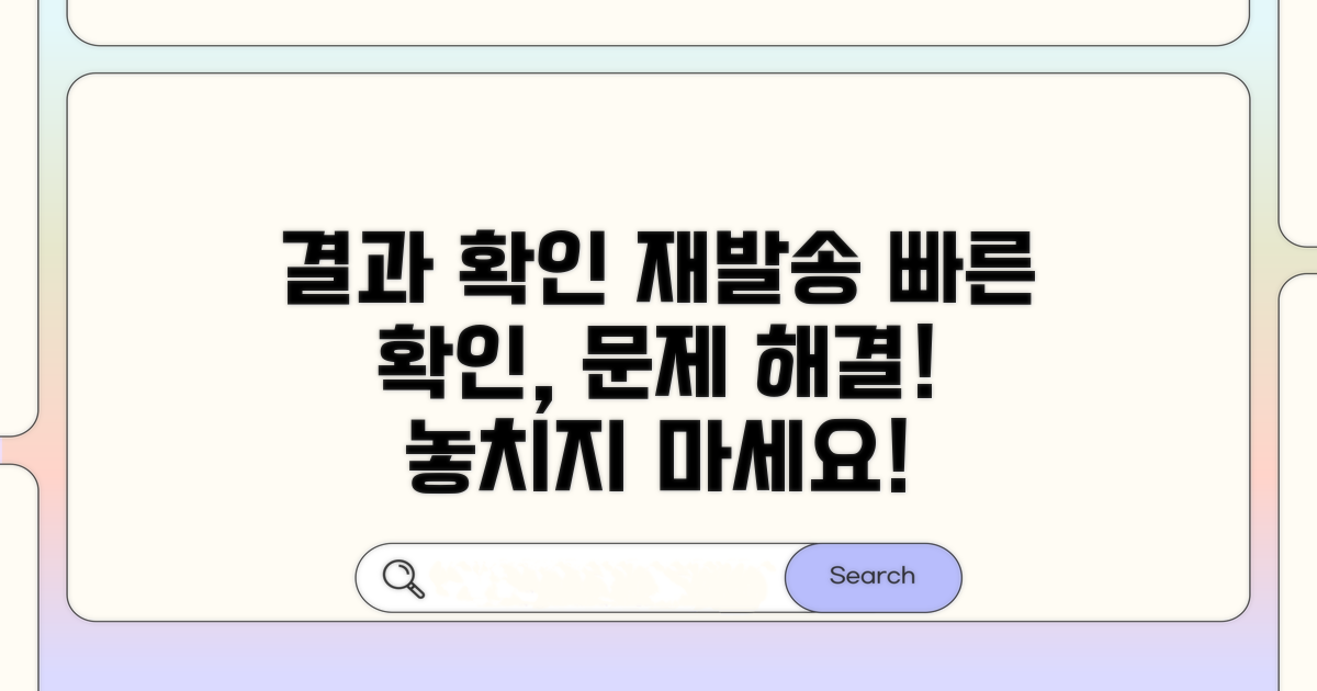 결과 확인과 재발송 절차 안내