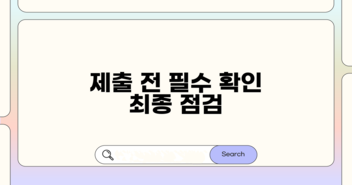 제출 전 필수 확인 체크리스트