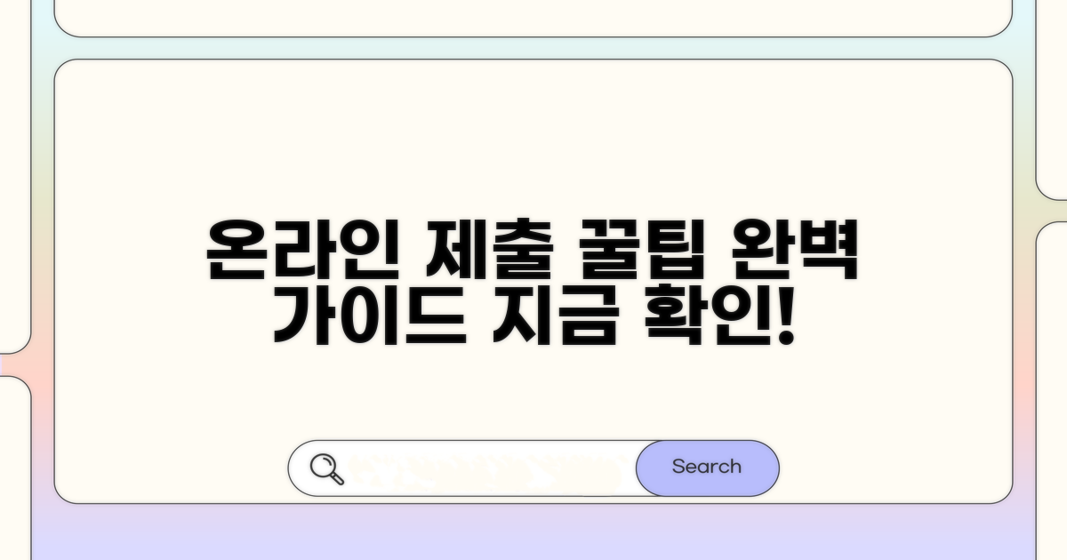 온라인 제출 방법 완벽 가이드