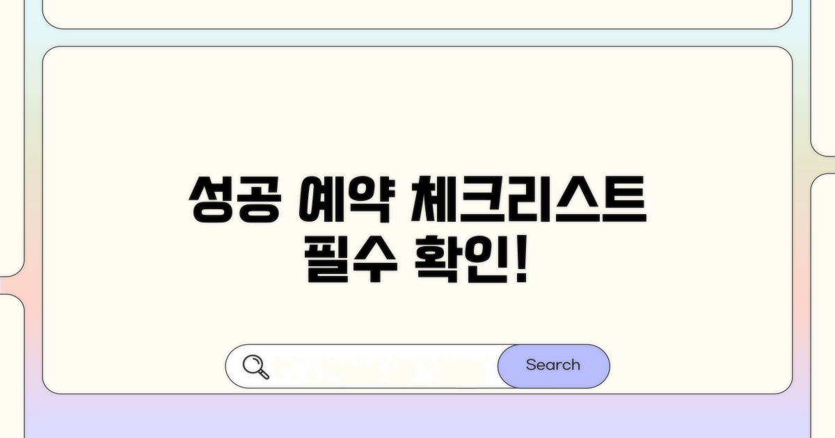 성공적인 예약 완료를 위한 체크리스트