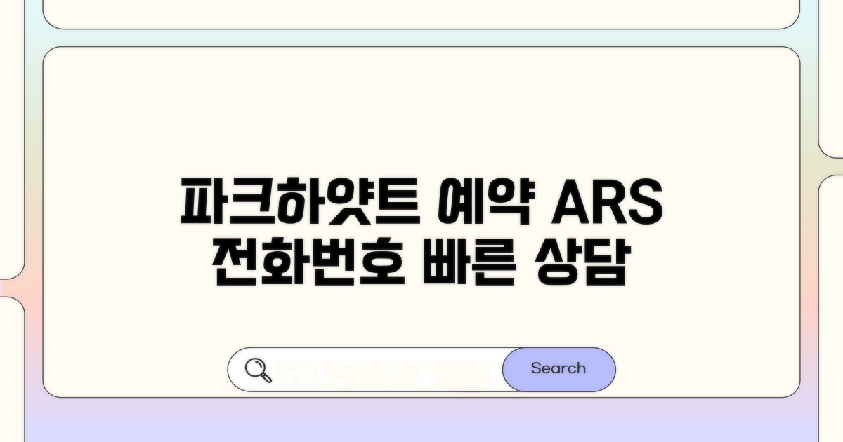 파크하얏트 예약 전화번호 상담