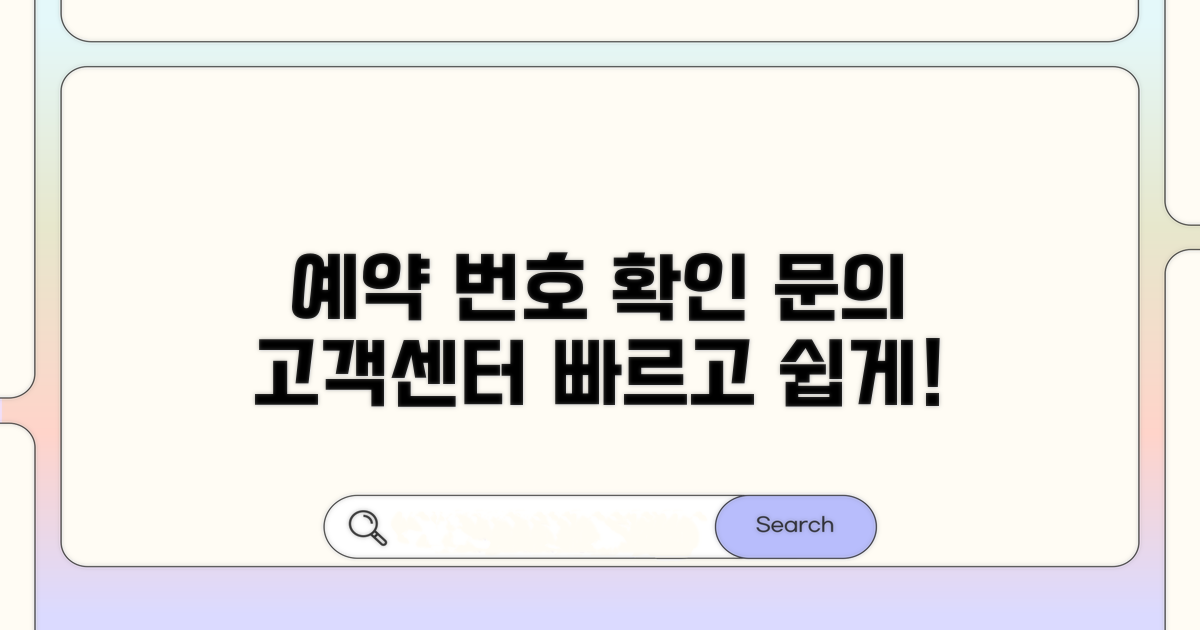 예약 번호 확인과 객실 문의 방법