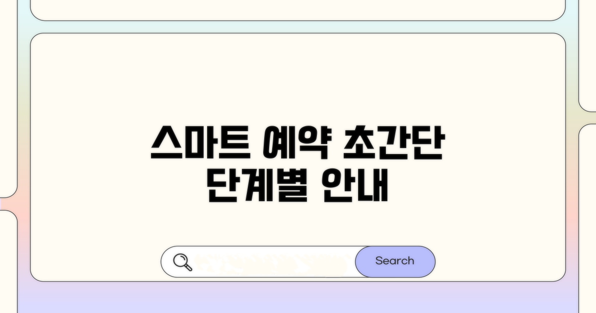 스마트한 예약 진행 절차 안내