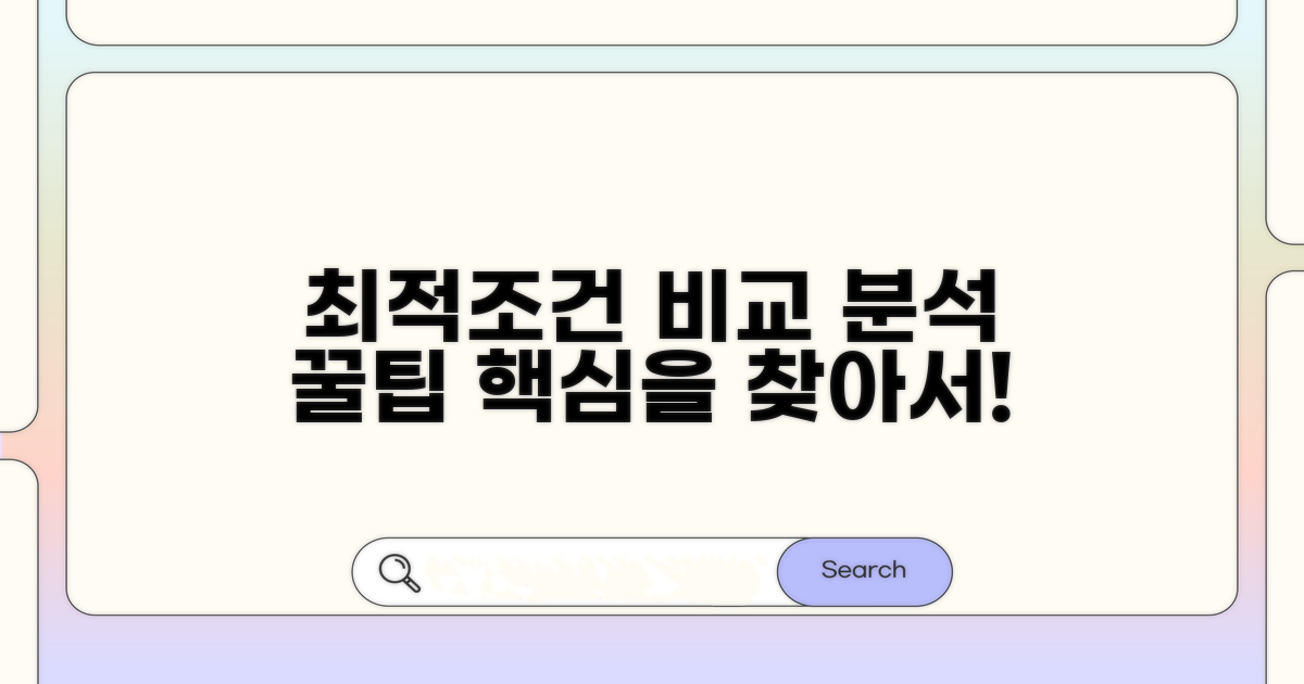 최적 조건 찾는 비교 분석 꿀팁