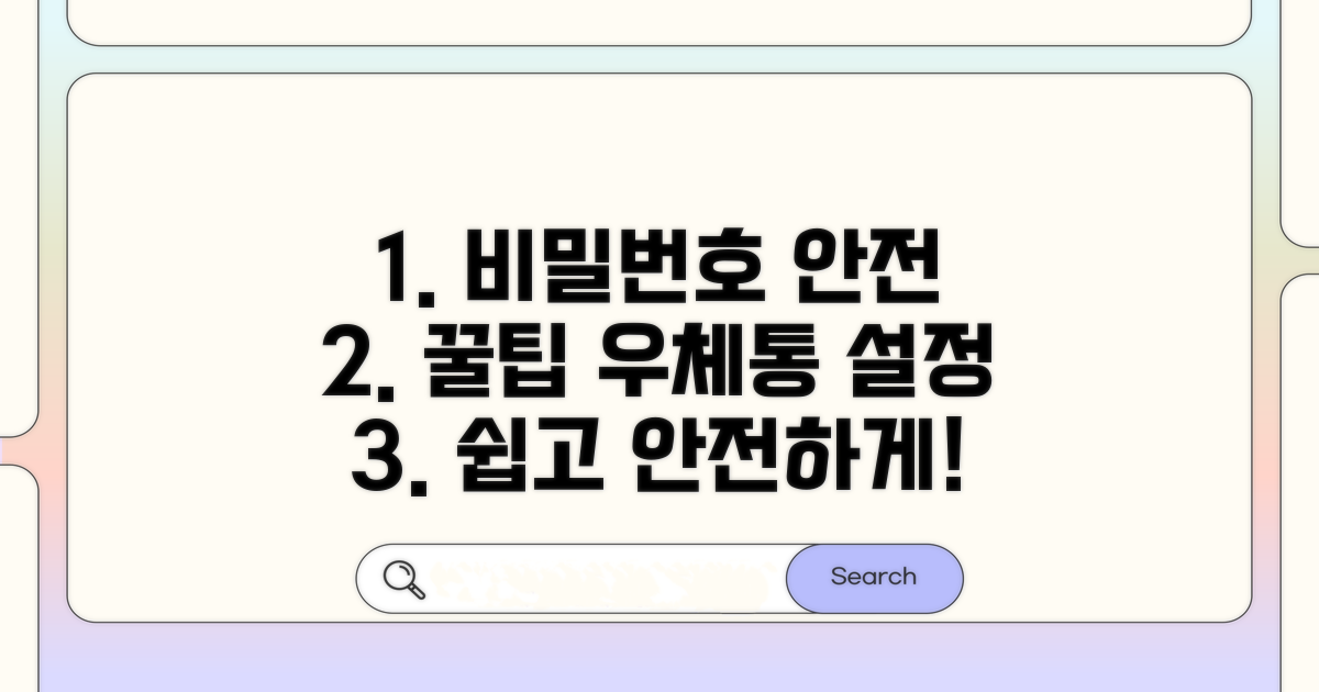 안전한 비밀번호 우체통 설정법