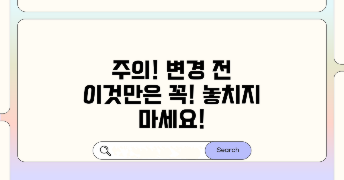 변경 시 꼭 알아둘 점