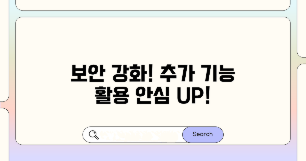 보안 강화 추가 기능 활용
