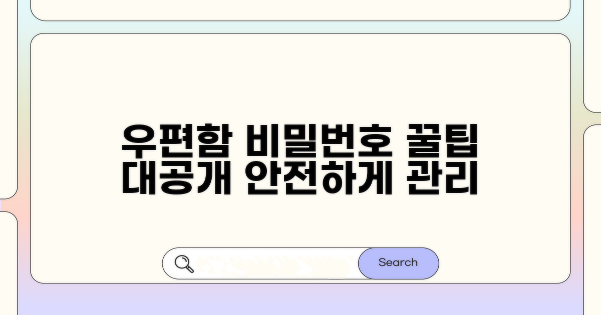 우편함 비밀번호 관리 꿀팁