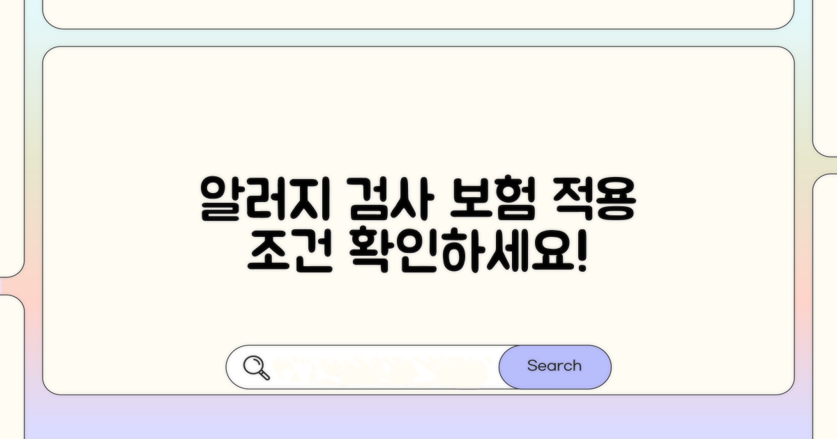 알러지 검사 보험 적용 조건 확인