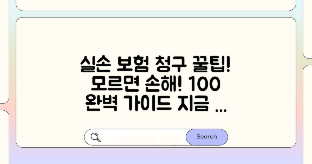 실손 보험 청구 방법 총정리