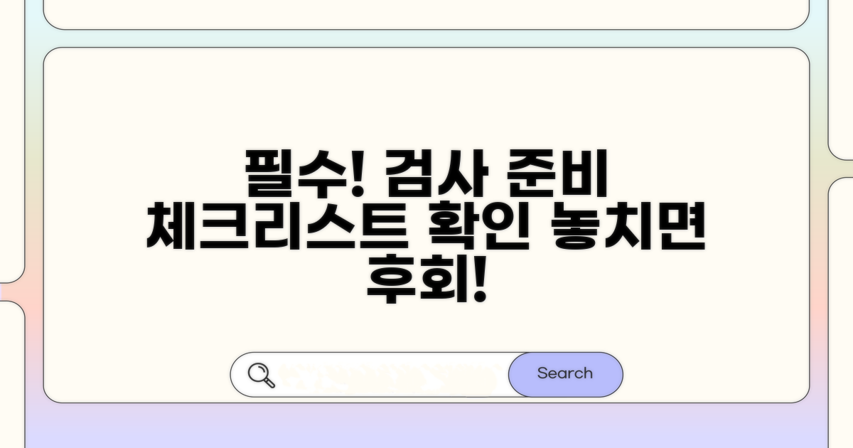 검사 전 필수! 준비 사항 체크