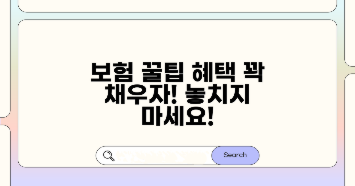 보험 혜택 꼼꼼히 챙기는 꿀팁