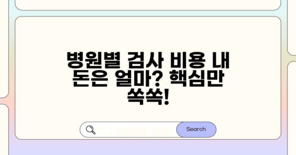 병원별 검사 비용 및 본인 부담금