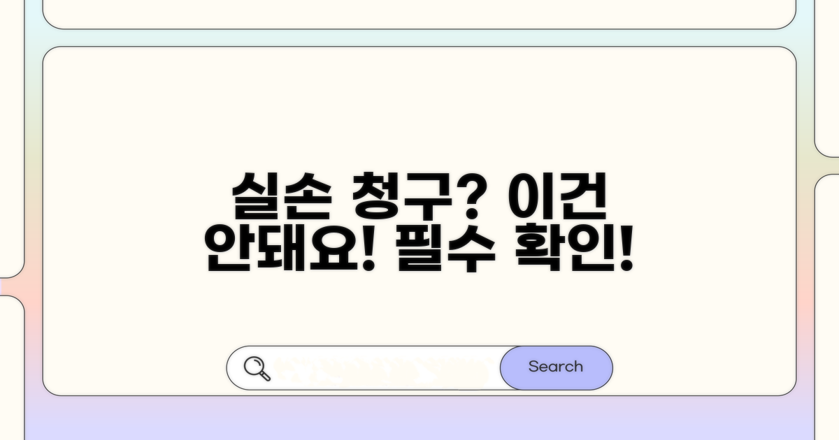 실손보험 청구 불가 항목 확인