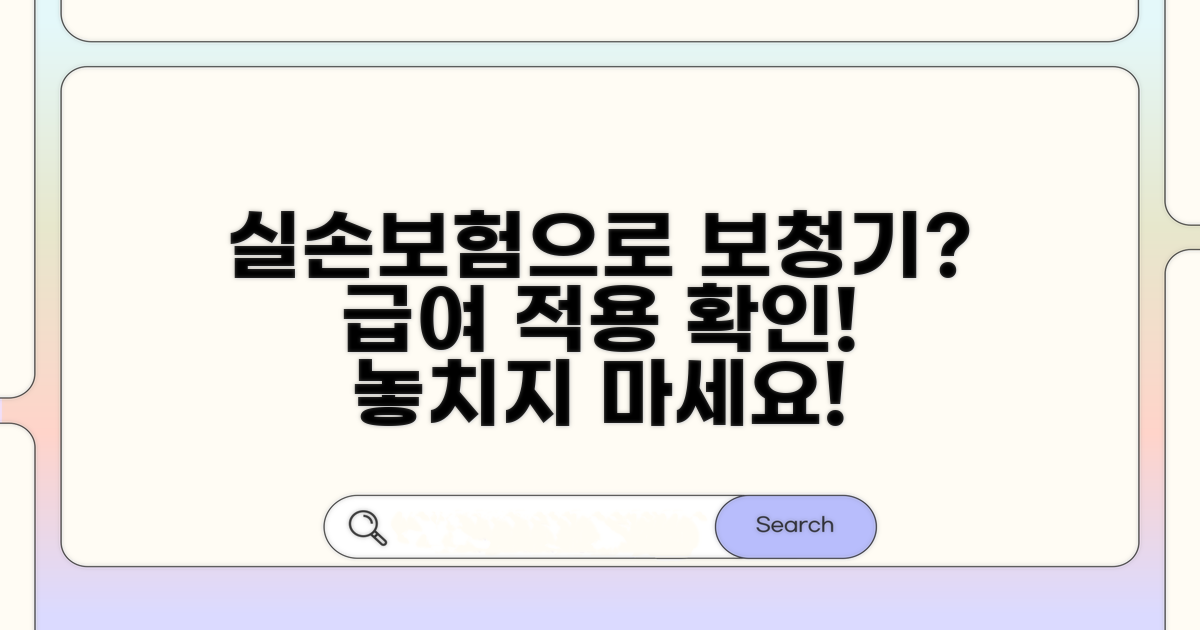 실손보험 보청기 급여 적용 여부