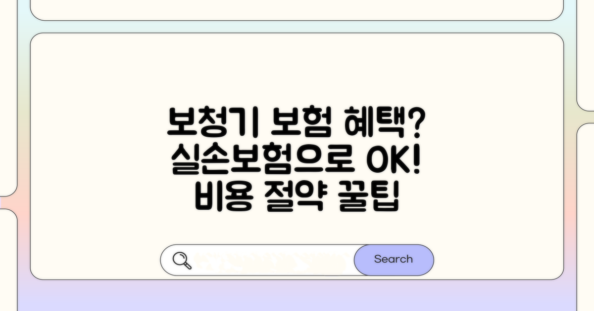 보청기 비용, 실손보험 적용될까?