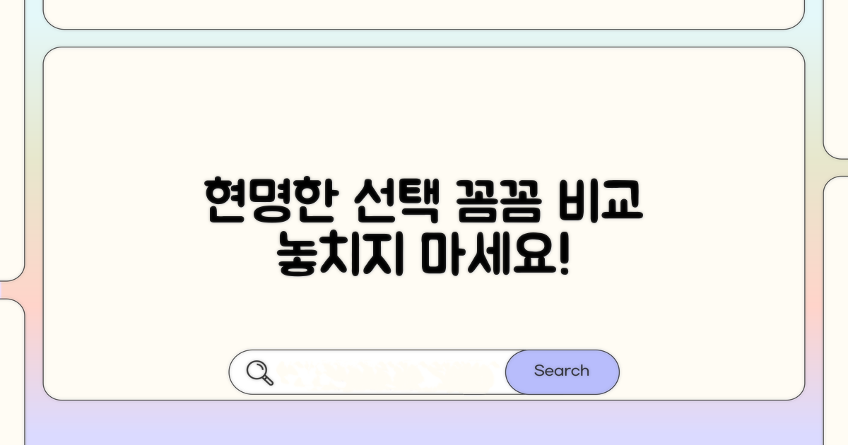 꼼꼼하게 비교하고 현명하게 선택