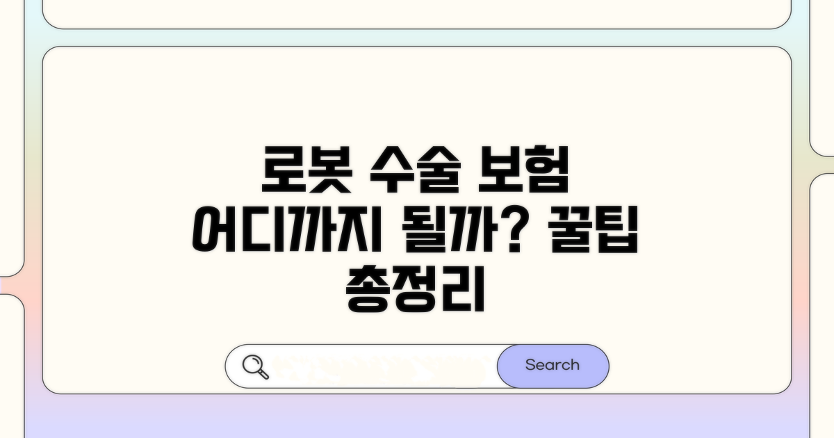 로봇수술 보험 적용 범위 완벽 분석