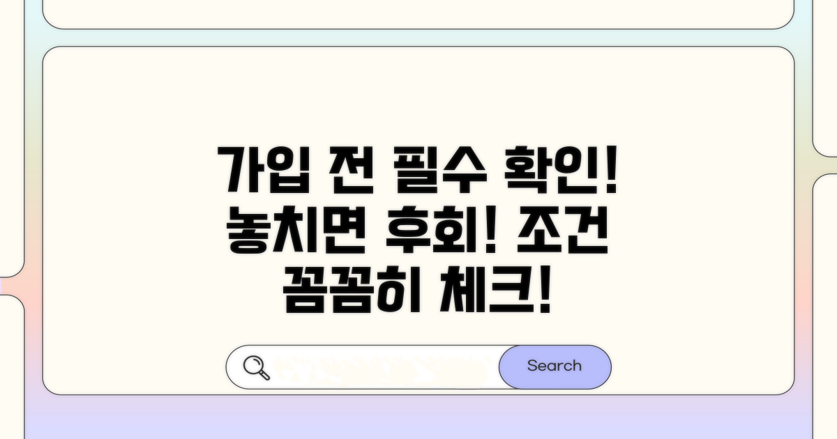 가입 전 꼭 알아야 할 조건