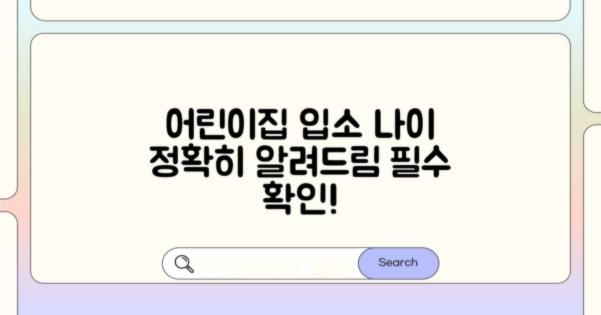 어린이집 입소 나이 제한 총정리