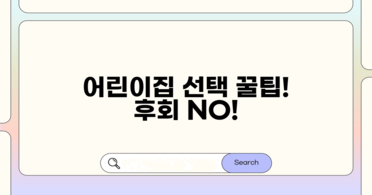 놓치면 후회! 어린이집 선택 팁