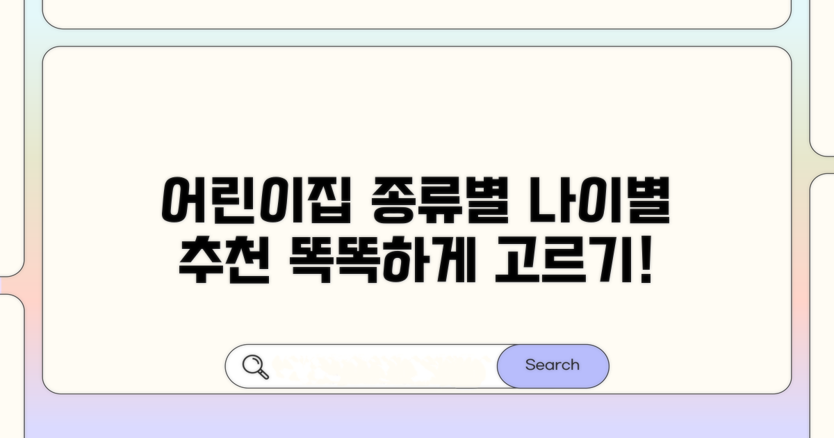 입소 나이별 어린이집 종류 알아보기