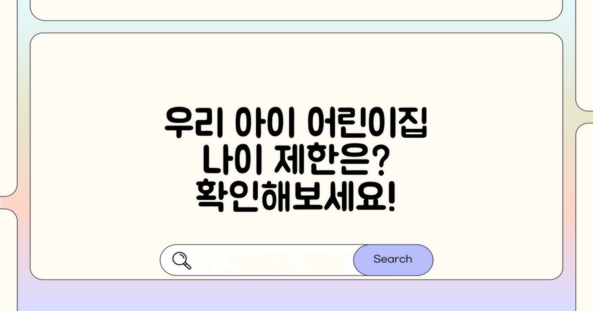 우리 아이 몇 살까지 어린이집 가능할까?