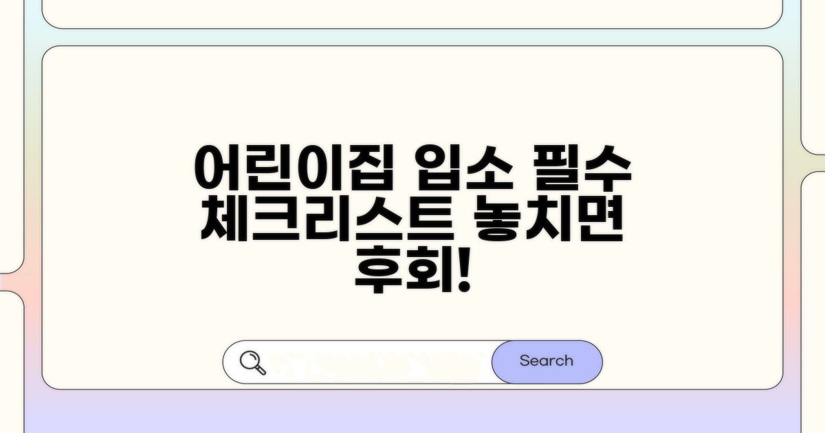 어린이집 입소 시 꼭 알아둘 점