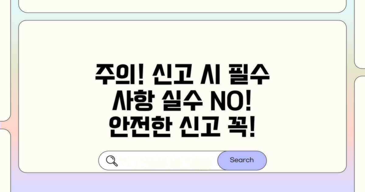 신고 시 꼭 알아야 할 주의사항