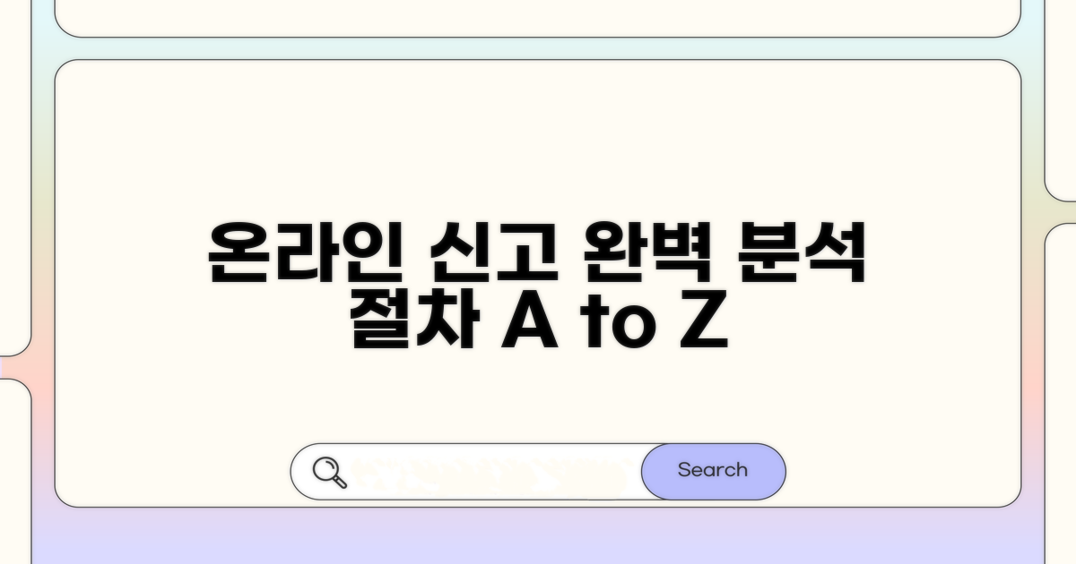 온라인 신고 절차 완벽 분석