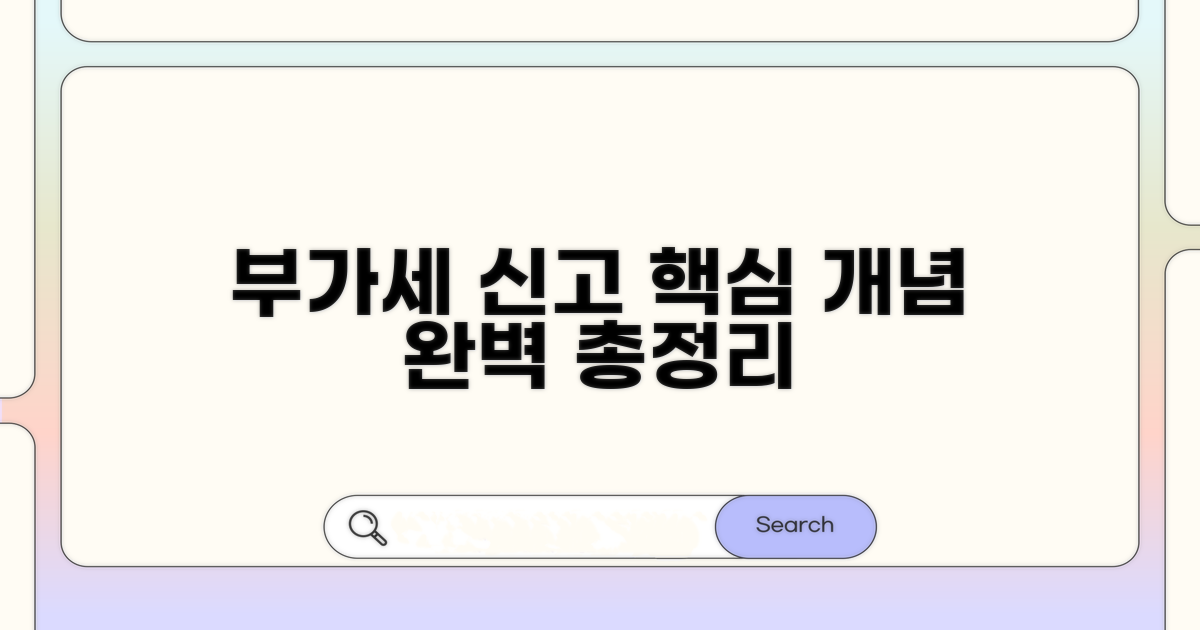 부가세 신고 핵심 개념 총정리