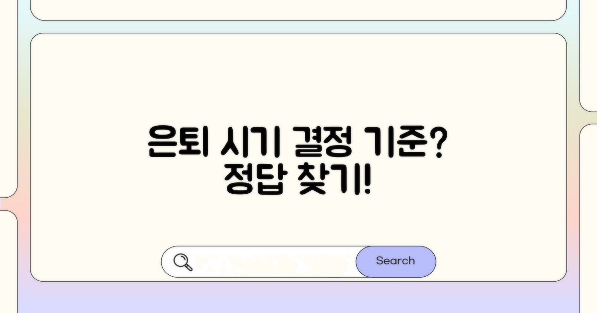 적정 은퇴 시기, 결정하는 기준은?