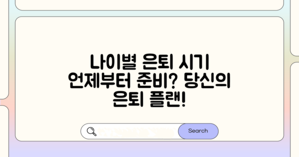 나이별 은퇴 시기, 언제부터 준비할까