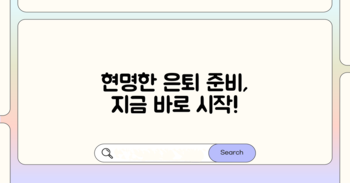 현명한 은퇴 준비, 놓치지 말자