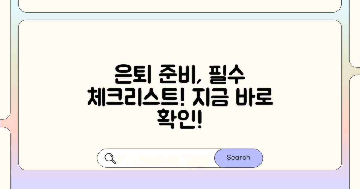 은퇴 자금 마련, 필수 체크리스트