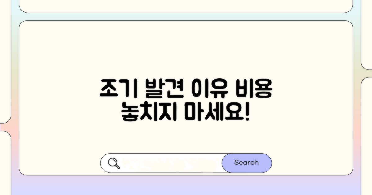 조기 발견의 중요성과 검사 비용