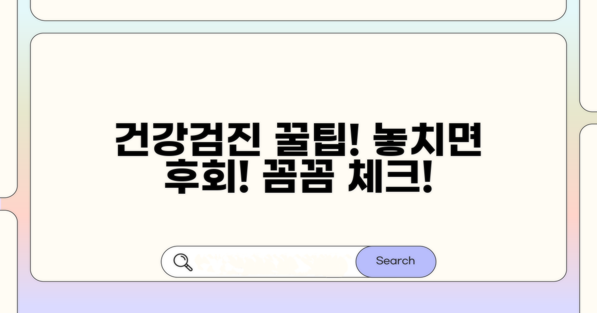 건강검진, 꼼꼼하게 챙기는 꿀팁