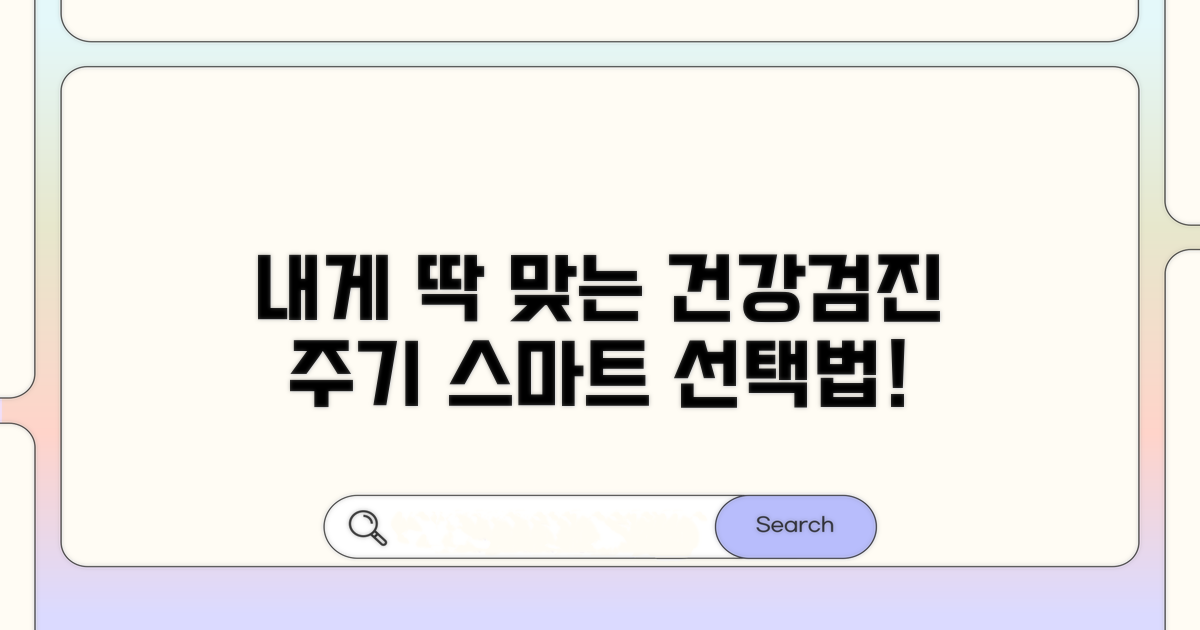 내게 맞는 검진 주기 선택 가이드