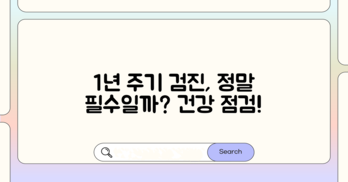 1년 주기 건강검진, 정말 괜찮을까?