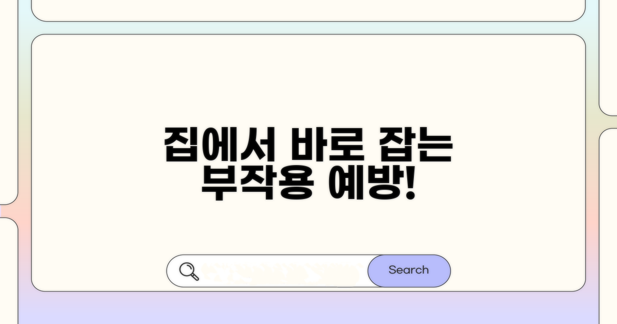 집에서 쉽게 하는 부작용 예방법