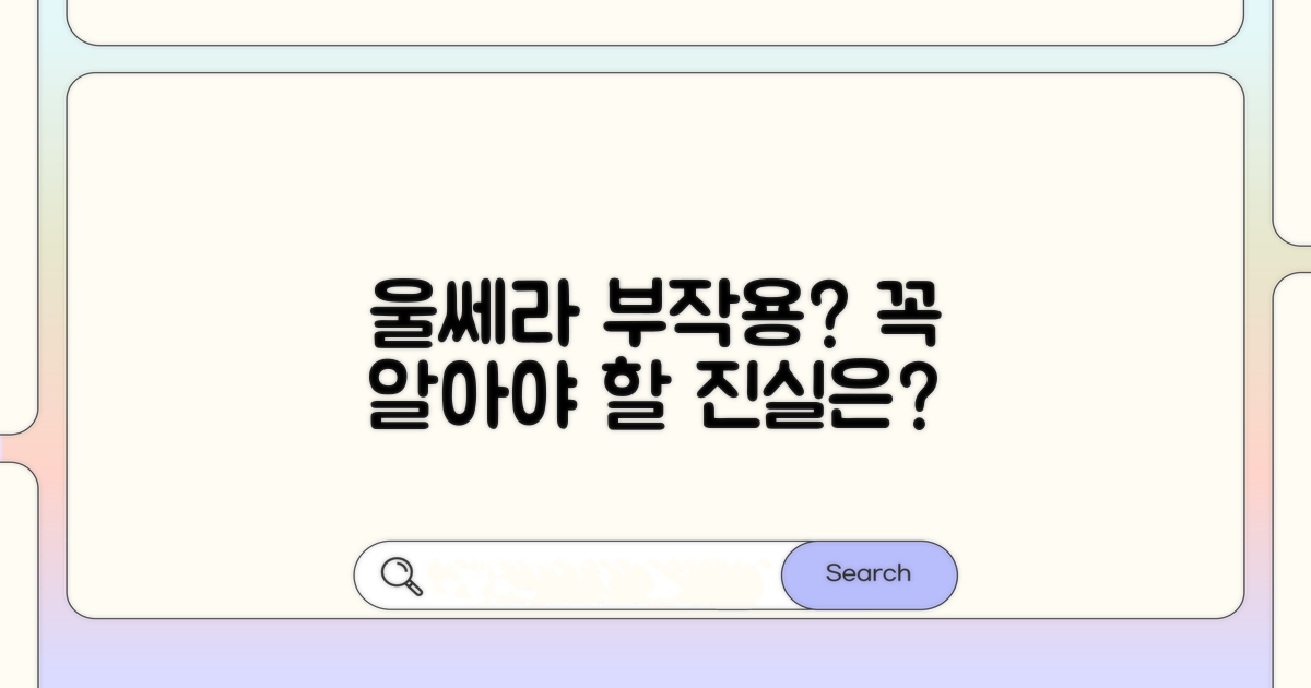 울쎄라 부작용, 무엇을 알아야 할까?