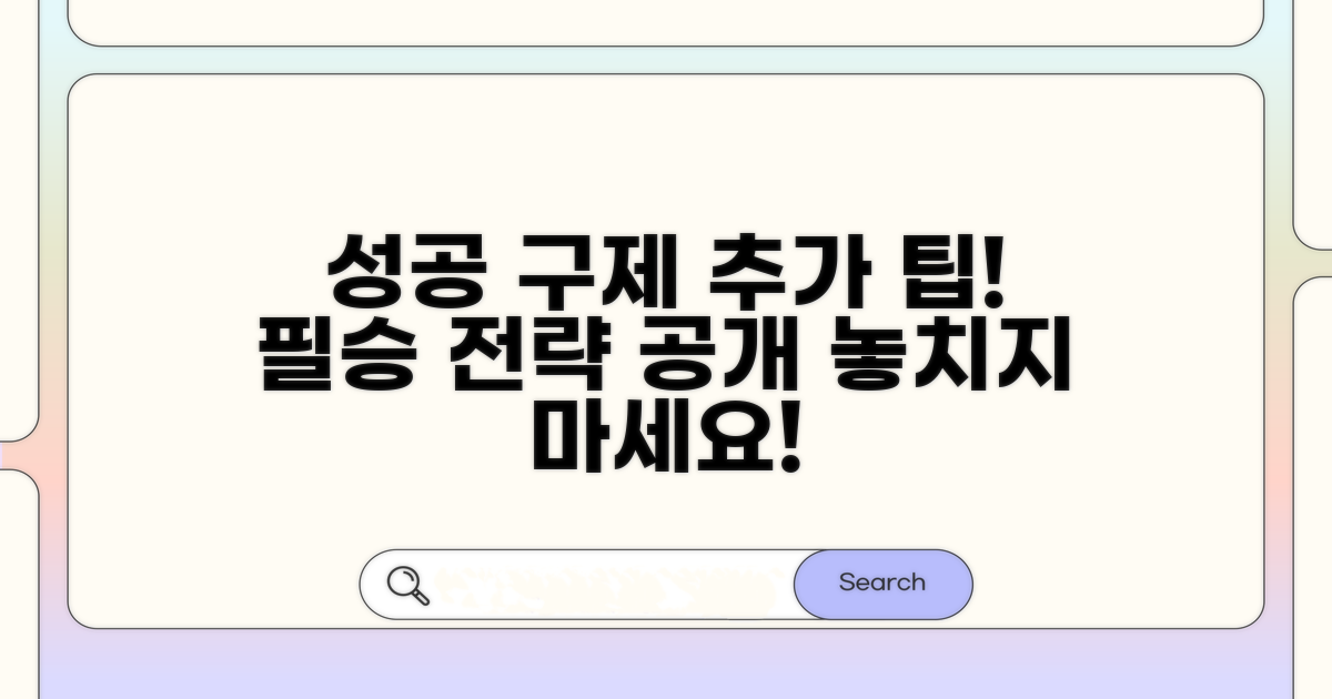 성공적인 구제를 위한 추가 팁