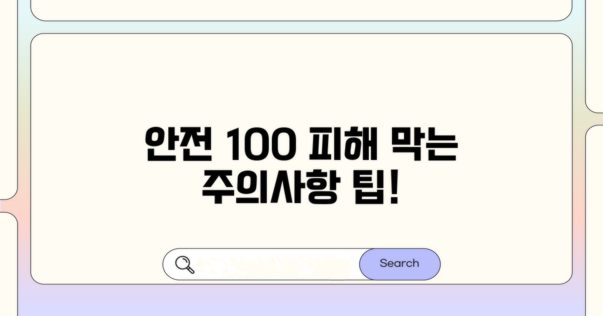 피해 최소화를 위한 주의사항